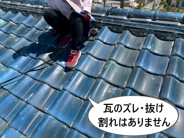 瓦　ズレ・抜け・割れなし